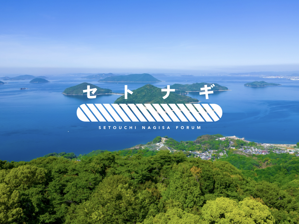 瀬戸内海の島々を空から見た、瀬戸内渚フォーラムのキービジュアル